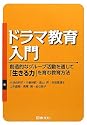 ドラマ教育入門―創造的なグループ活動を通して「生きる力」を育む教育方法