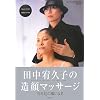 田中宥久子の造顔マッサージ (DVD付)