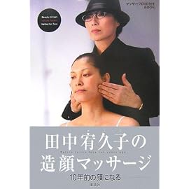 田中宥久子の造顔マッサージ (DVD付)