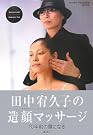 田中宥久子の造顔マッサージ