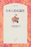 日本人養成講座 (パサージュ叢書―知恵の小径)