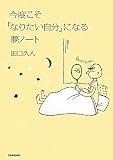 今度こそ「なりたい自分」になる夢ノート