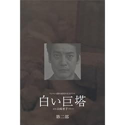 白い巨塔 DVD-BOX 第二部