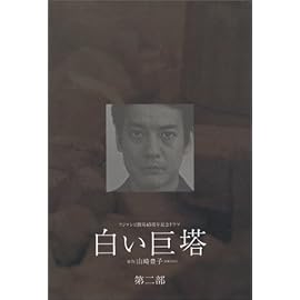 白い巨塔 DVD-BOX 第二部