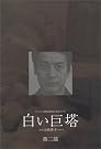 白い巨塔 DVD-BOX 第二部