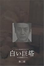 白い巨塔 DVD-BOX 第二部