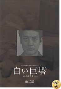白い巨塔 DVD-BOX 第二部