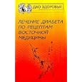 Lechenie diabeta po retseptam vostochnoj meditsiny (per. s angl. Kurchakova A.)