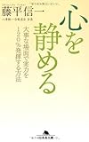 書評 心を静める by トンちゃん