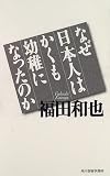 なぜ日本人はかくも幼稚になったのか