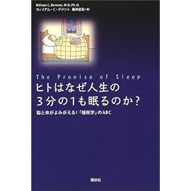 ヒトはなぜ人生の3分の1も眠るのか?―脳と体がよみがえる!「睡眠学」のABC