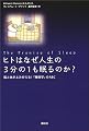 ヒトはなぜ人生の3分の1も眠るのか?