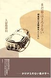 まだ幕は下ろさない―超重症心身障害児とともに