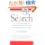 The Search: How Google and Its Rivals Rewrote the Rules of Business and Transformed Our Culture