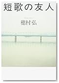 短歌の友人