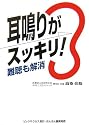 耳鳴りがスッキリ!―難聴も解消