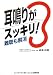 耳鳴りがスッキリ!―難聴も解消