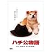 �u���Ȏq~���K���x�@���̕���~�vDVD�����L�O ���������_�t���L�����y�[�� �n�`������ (���萶�Y)