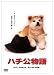 「きな子~見習い警察犬の物語~」DVD発売記念 犬だワンダフルキャンペーン ハチ公物語 (限定生産)