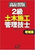 2級土木施工管理技士―高品質版