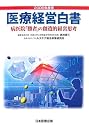 医療経営白書〈2006年度版〉病医院「勝者」の創造的経営思考