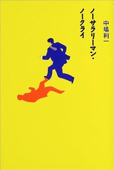 ノーサラリーマン・ノークライ