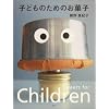 子どものためのお菓子