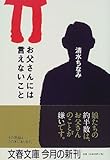 書評 お父さんには言えないこと by あんちゃーn
