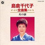 全曲集/火の酒