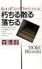 朽ちる散る落ちる (講談社ノベルス)