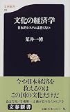 文化の経済学―日本的システムは悪くない (文春新書)