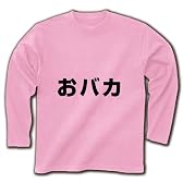 レッテルシリーズ　おバカ横 長袖Tシャツ(ライトピンク) M