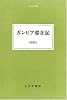 ガンビア滞在記 (大人の本棚)