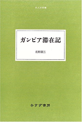 Cover image : ガンビア滞在記 (大人の本棚)