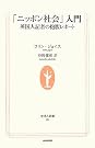 「ニッポン社会」入門...