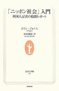 「ニッポン社会」入門―英国人記者の抱腹レポート (生活人新書)
