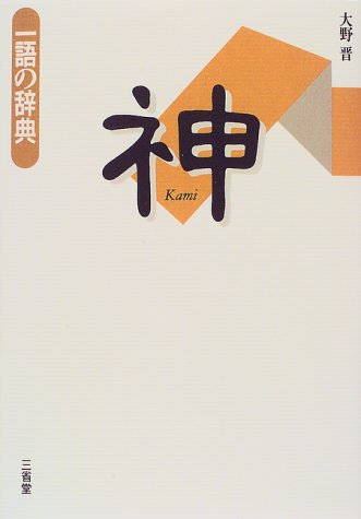 Cover image : 神 (一語の辞典)