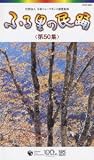 ふる里の民踊 第50集 [VHS]
