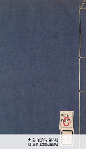 少室山房集 第3册 (Japanese Edition)