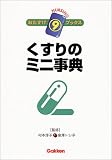 くすりのミニ事典 (ナーシングおたすけブックス)