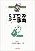 くすりのミニ事典 (ナーシングおたすけブックス)