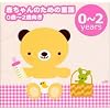 赤ちゃんのための童謡(0歳~2歳向き)~ゆりかごの唄・アイアイ~