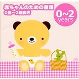 赤ちゃんのための童謡(0歳~2歳向き)~ゆりかごの唄・アイアイ~