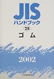 JIS�n���h�u�b�N �S�� (2002)