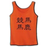 「競馬馬鹿」漢字ロゴ M