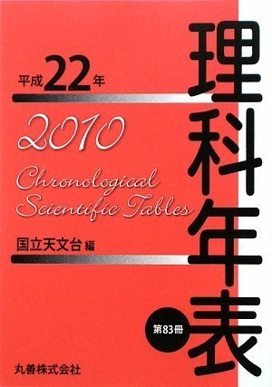 理科年表 平成22年 ポケット版