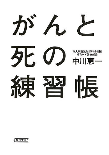 がんと死の練習帳 (朝日文庫)