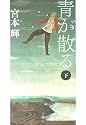 青が散る〈下〉 (文春文庫)