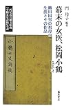 幕末の女医、松岡小鶴 1806-73 〔柳田国男の祖母の生涯とその作品 西尾市岩瀬文庫蔵『小鶴女史詩稿』全訳〕