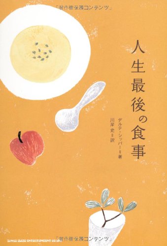 人生最後の食事